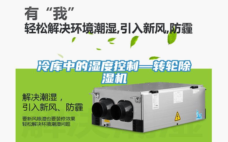 冷库中的湿度控制—转轮MR.好色破解版