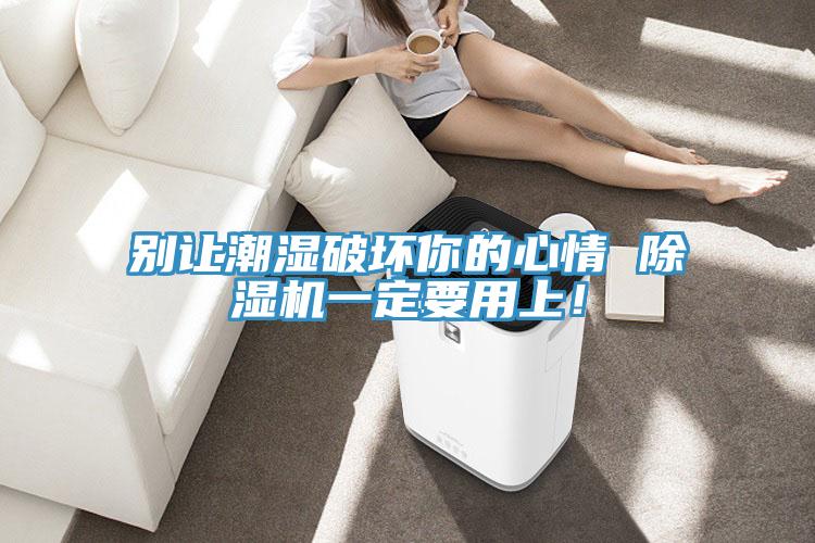 别让潮湿破坏你的心情 MR.好色破解版一定要用上！