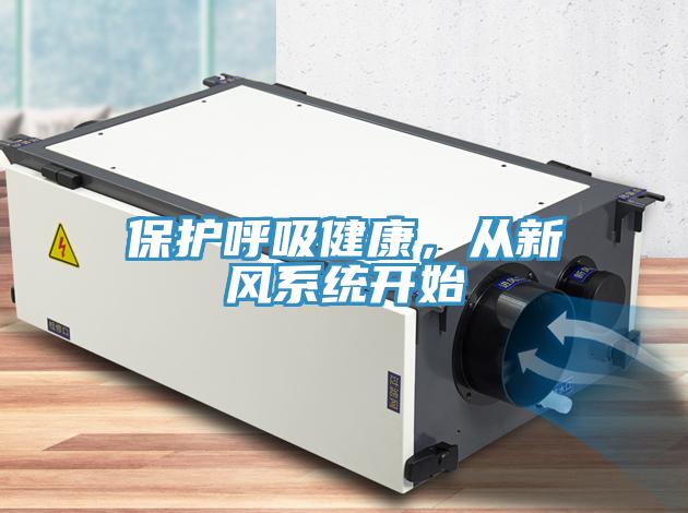 保护呼吸健康，从新风系统开始