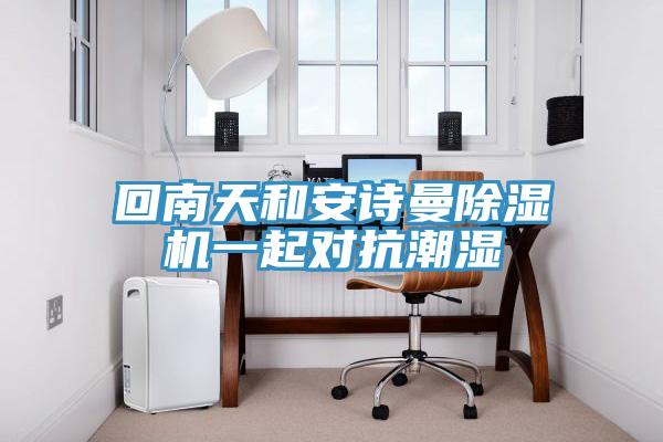 回南天和好色先生TV下载网站MR.好色破解版一起对抗潮湿
