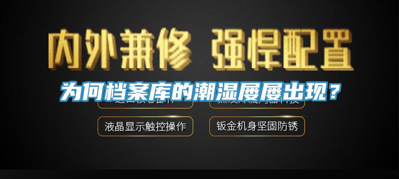 为何档案库的潮湿屡屡出现？
