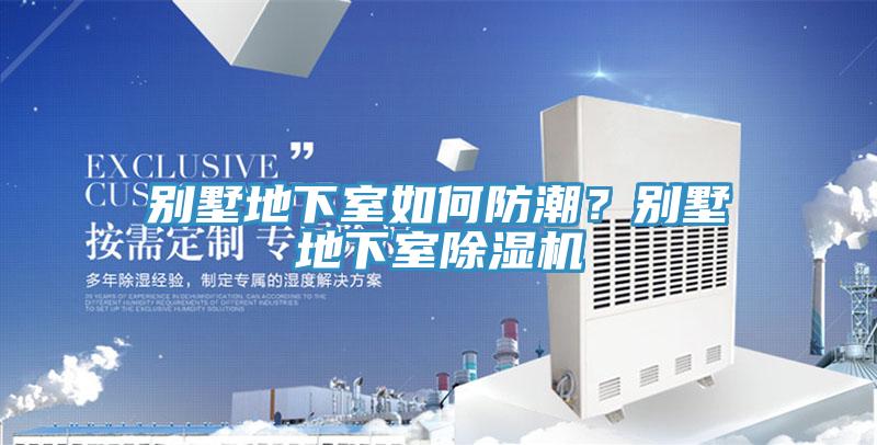 别墅地下室如何防潮？别墅地下室MR.好色破解版