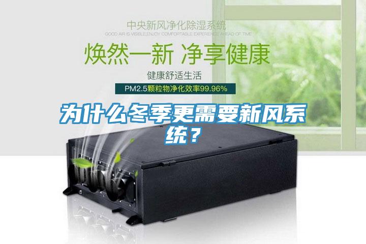 为什么冬季更需要新风系统？