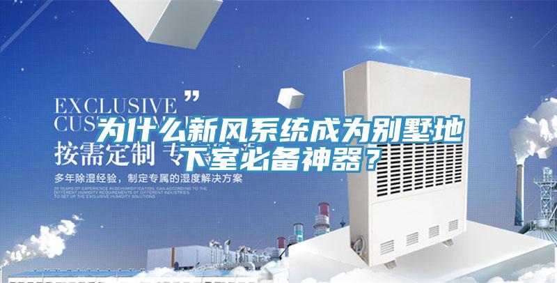 为什么新风系统成为别墅地下室必备神器？