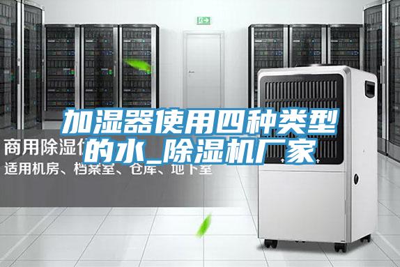 加湿器使用四种类型的水_MR.好色破解版厂家