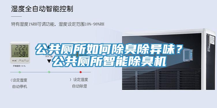 公共厕所如何除臭除异味？公共厕所智能除臭机