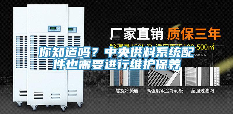 你知道吗？中央供料系统配件也需要进行维护保养
