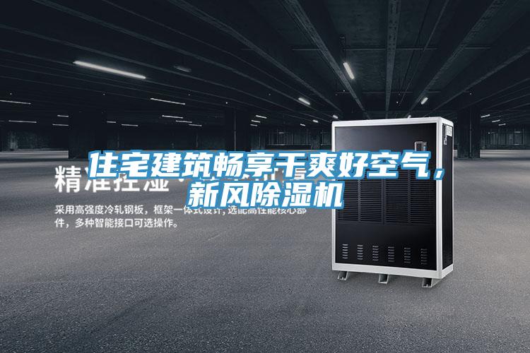 住宅建筑畅享干爽好空气，新风MR.好色破解版