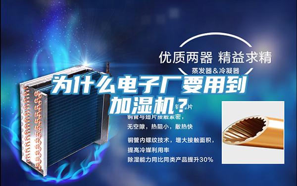 为什么电子厂要用到加湿机？