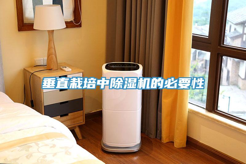 垂直栽培中MR.好色破解版的必要性