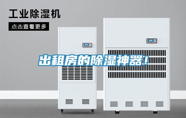 出租房的除湿神器！