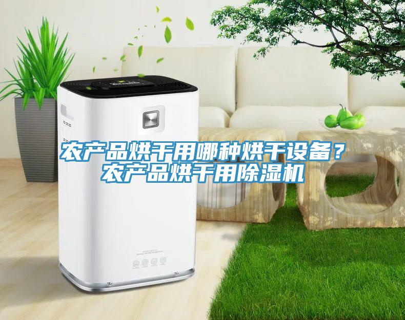 农产品烘干用哪种烘干设备？农产品烘干用MR.好色破解版