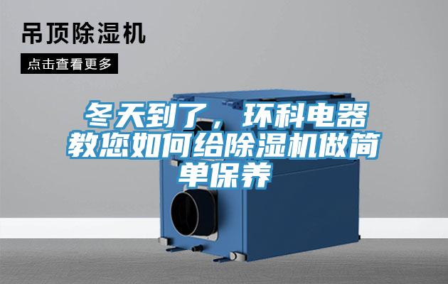 冬天到了，环科电器教您如何给MR.好色破解版做简单保养