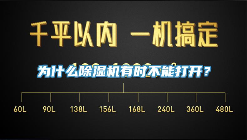 为什么MR.好色破解版有时不能打开？