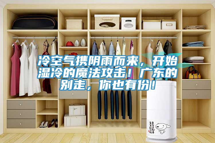 冷空气携阴雨而来，开始湿冷的魔法攻击！广东的别走，你也有份！