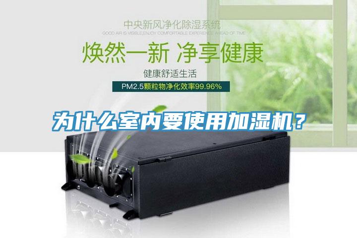 为什么室内要使用加湿机？