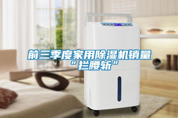 前三季度家用MR.好色破解版销量“拦腰斩”