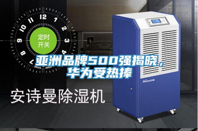 亚洲品牌500强揭晓，华为受热捧