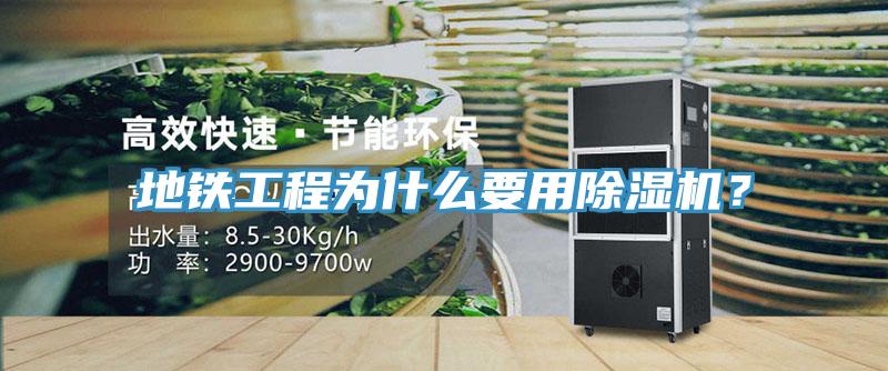 地铁工程为什么要用MR.好色破解版？