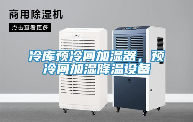 冷库预冷间加湿器，预冷间加湿降温设备