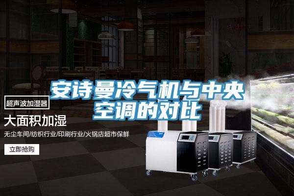 好色先生TV下载网站冷气机与中央空调的对比