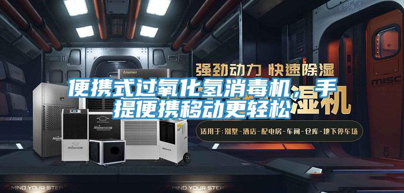 便携式过氧化氢消毒机，手提便携移动更轻松