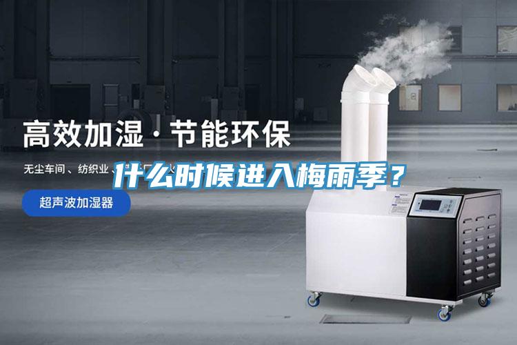 什么时候进入梅雨季？