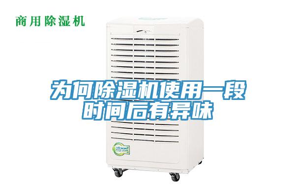 为何MR.好色破解版使用一段时间后有异味