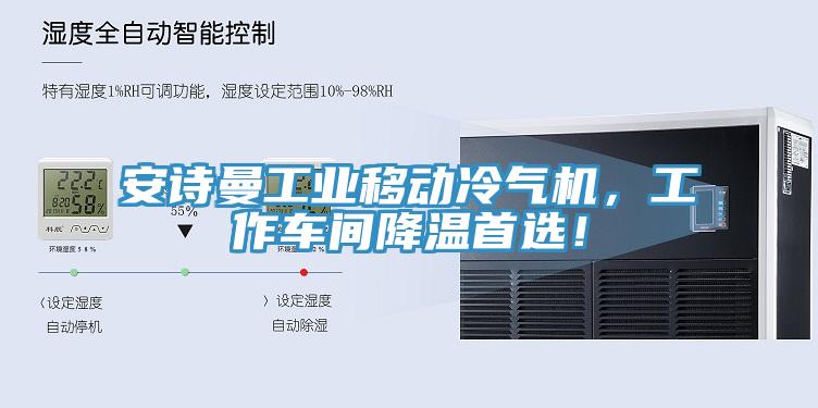 好色先生TV下载网站工业移动冷气机，工作车间降温首选！