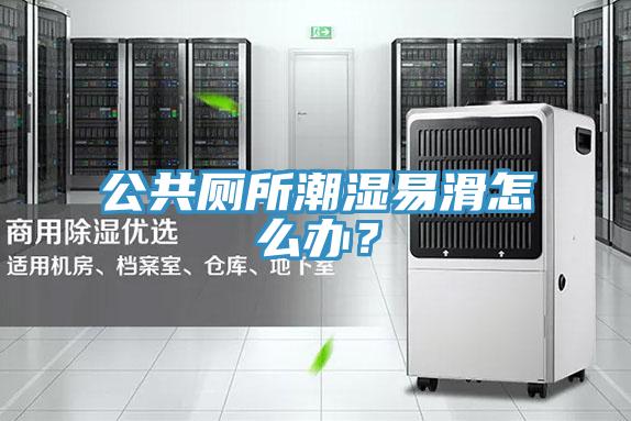 公共厕所潮湿易滑怎么办？