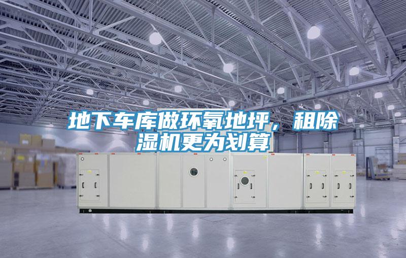 地下车库做环氧地坪，租MR.好色破解版更为划算