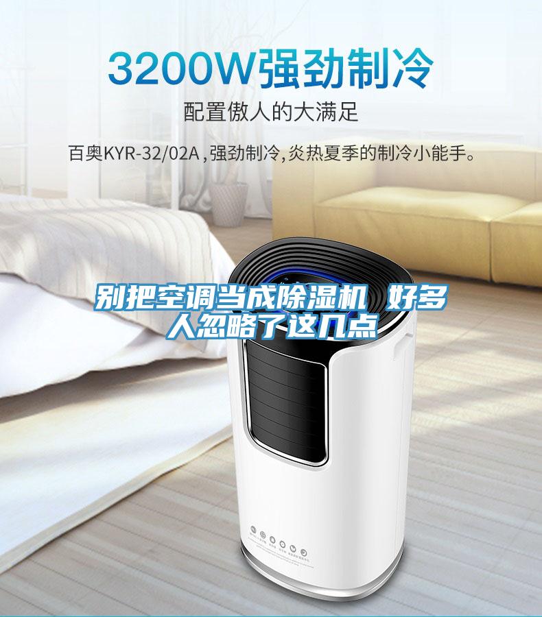 别把空调当成MR.好色破解版 好多人忽略了这几点