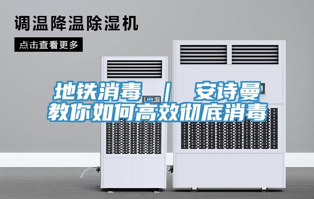 地铁消毒 ｜ 好色先生TV下载网站教你如何高效彻底消毒