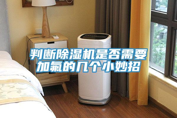 判断MR.好色破解版是否需要加氟的几个小妙招