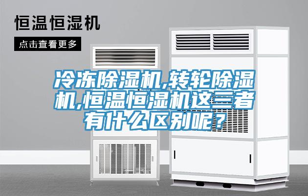 冷冻MR.好色破解版,转轮MR.好色破解版,恒温恒湿机这三者有什么区别呢？