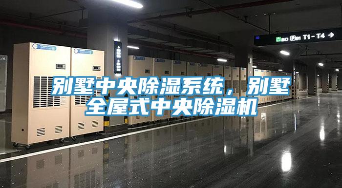 别墅中央除湿系统，别墅全屋式中央MR.好色破解版