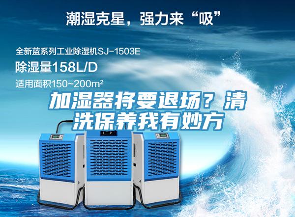 加湿器将要退场？清洗保养我有妙方
