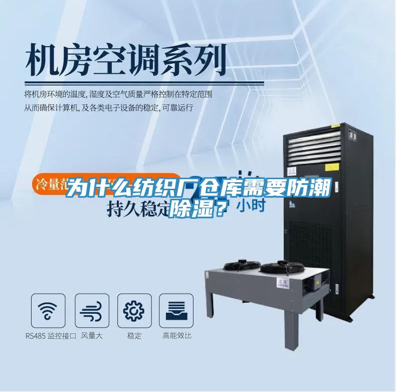 为什么纺织厂仓库需要防潮除湿？