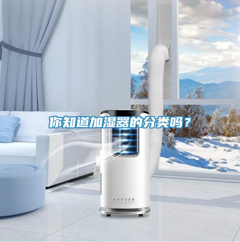 你知道加湿器的分类吗？