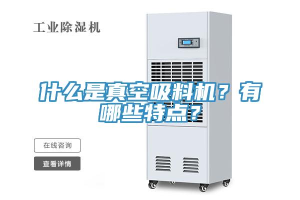 什么是真空吸料机？有哪些特点？