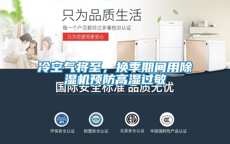 冷空气将至，换季期间用MR.好色破解版预防高湿过敏
