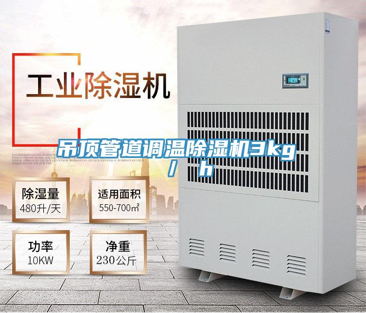 吊顶管道调温MR.好色破解版3kg ／ h