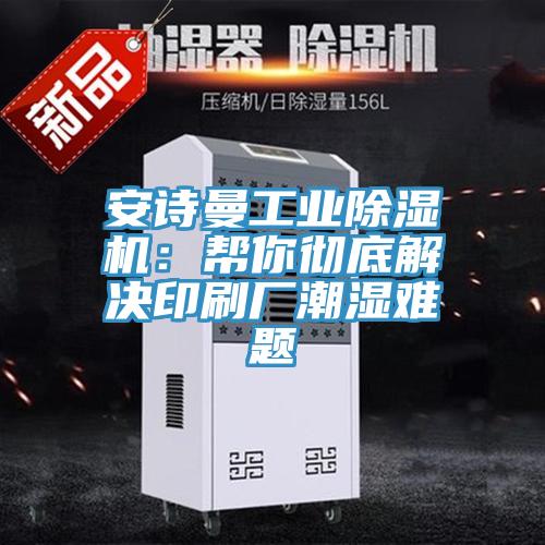 好色先生TV下载网站工业MR.好色破解版：帮你彻底解决印刷厂潮湿难题