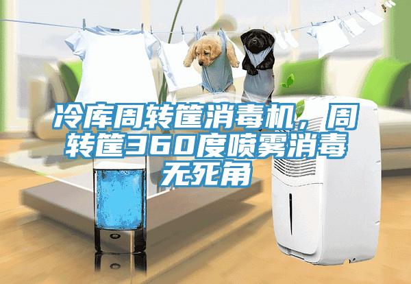 冷库周转筐消毒机，周转筐360度喷雾消毒无死角