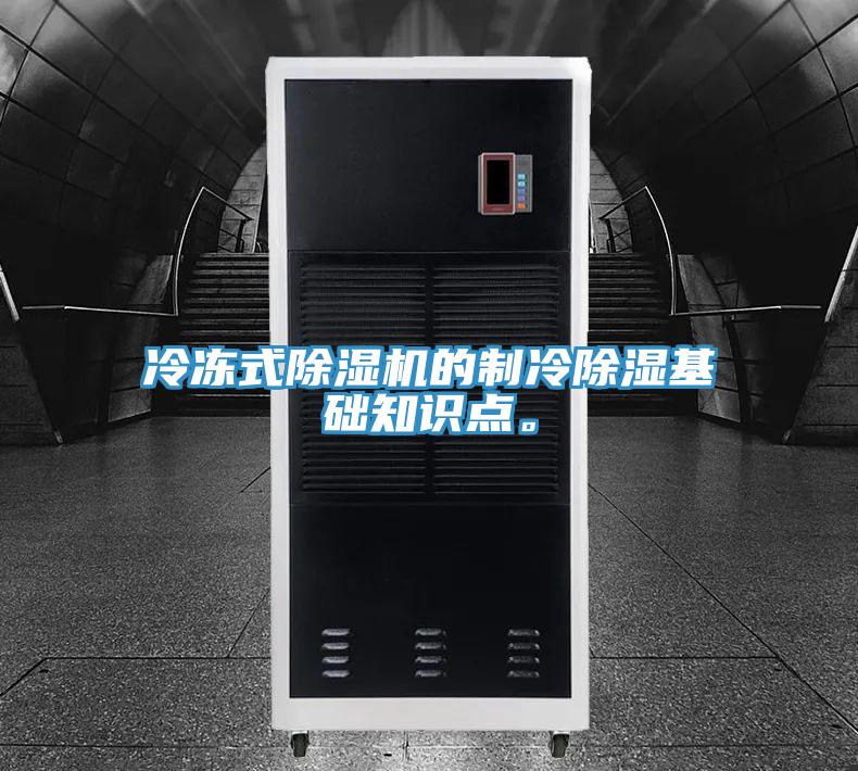 冷冻式MR.好色破解版的制冷除湿基础知识点。