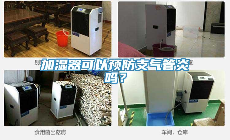 加湿器可以预防支气管炎吗？