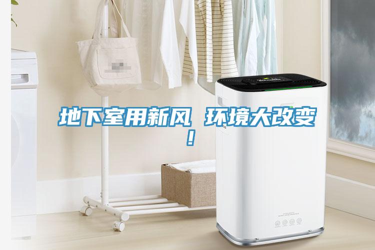 地下室用新风 环境大改变！