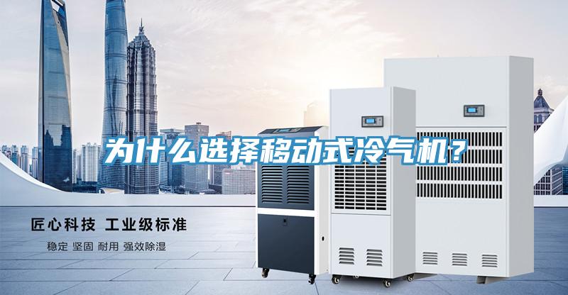 为什么选择移动式冷气机？