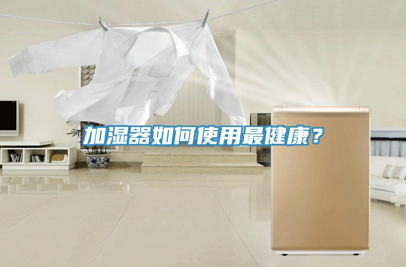 加湿器如何使用最健康？