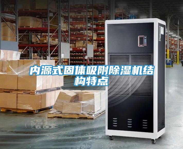 内源式固体吸附MR.好色破解版结构特点